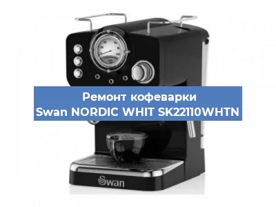 Чистка кофемашины Swan NORDIC WHIT SK22110WHTN от накипи в Воронеже